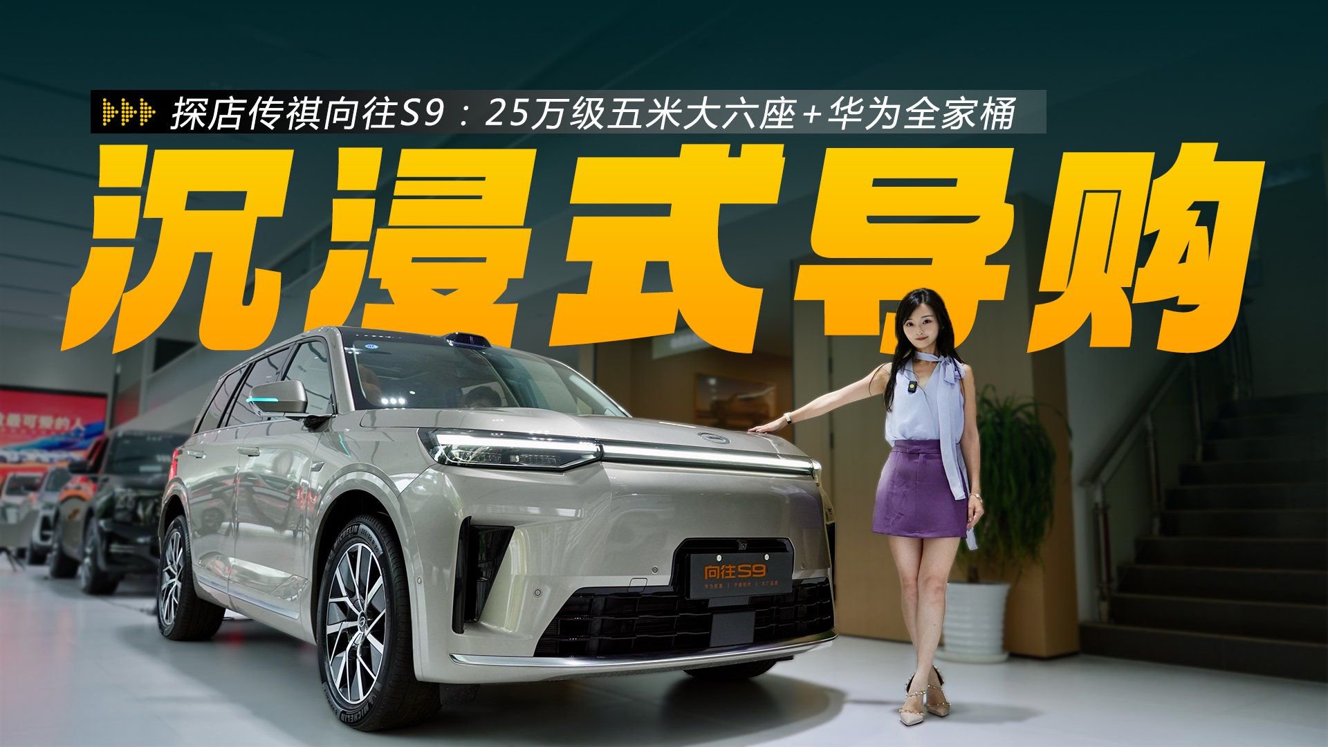沉浸式导购:传祺向往S9，25万级五米大六座+华为全家桶