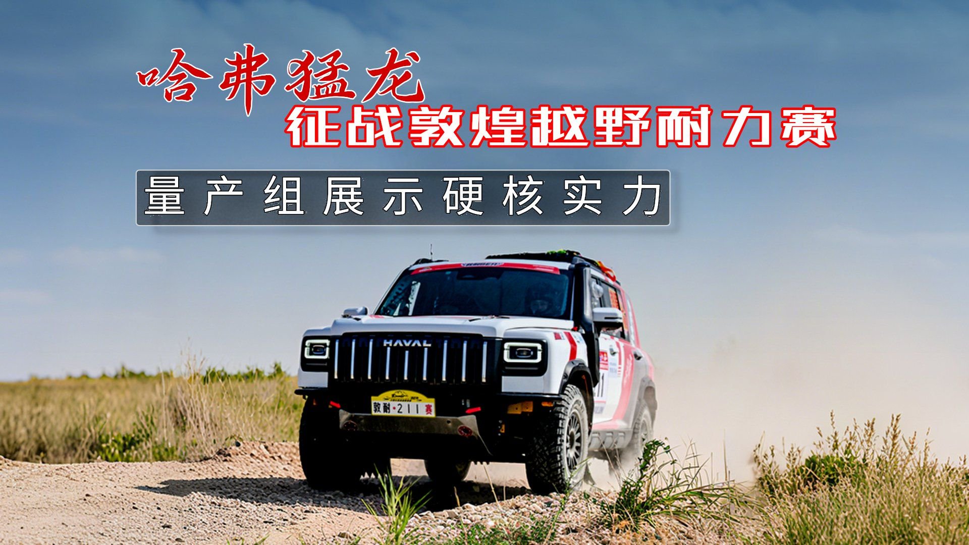 哈弗猛龙燃油版出战敦煌耐力赛，展现越野硬核实力，不愧长城出品