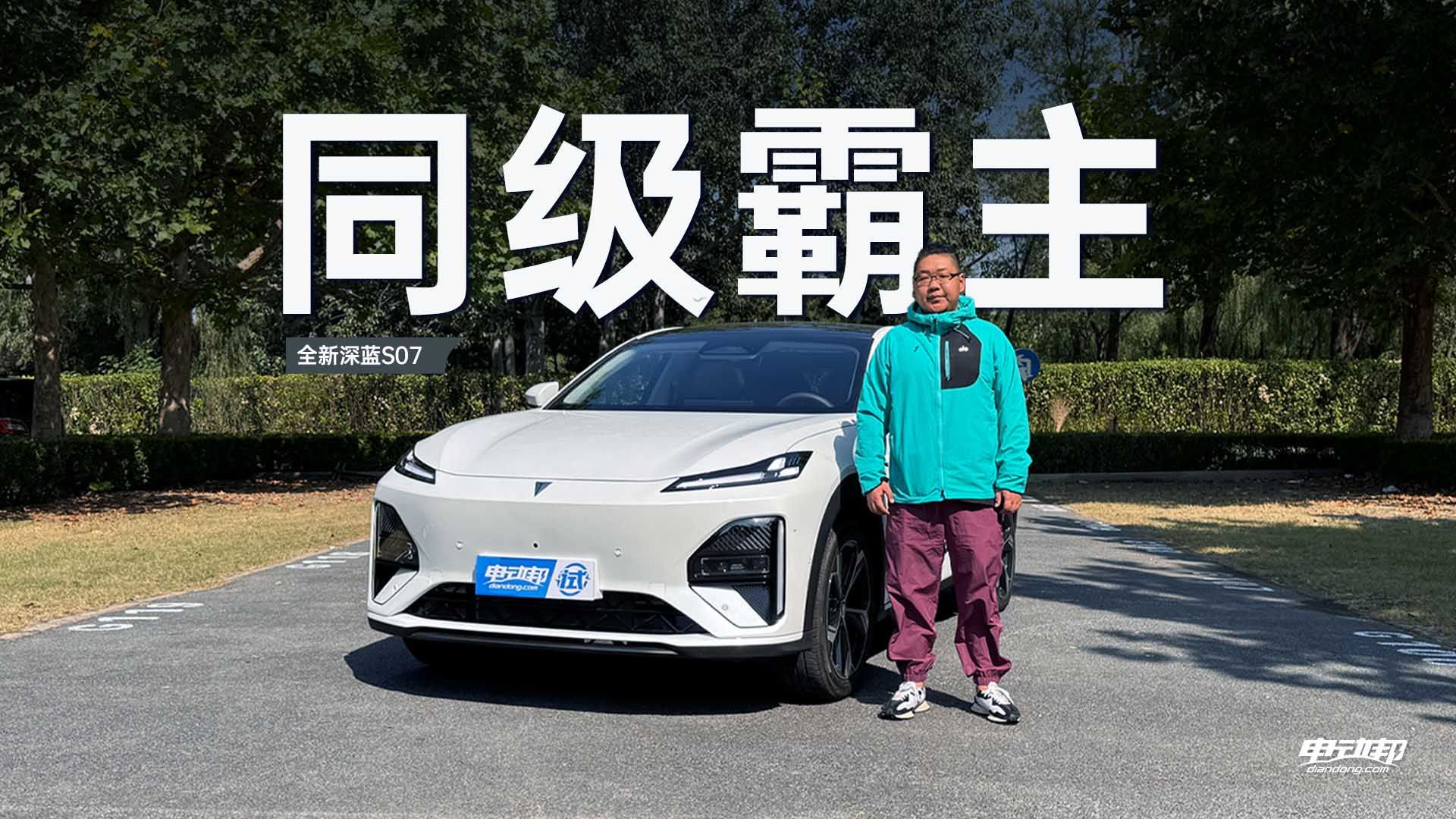 越级配置！全新深蓝S07如何碾压15万级别对手？