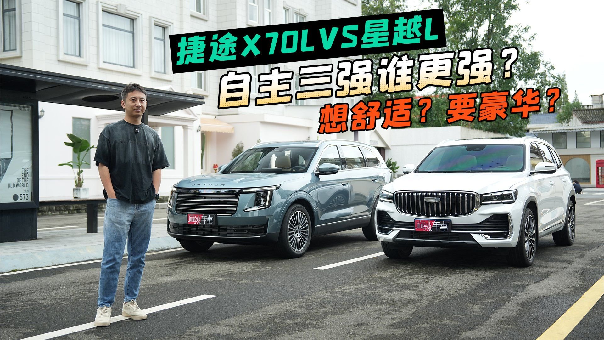 15万级自主三强的“生活大考”，捷途X70L和星越L怎么选？