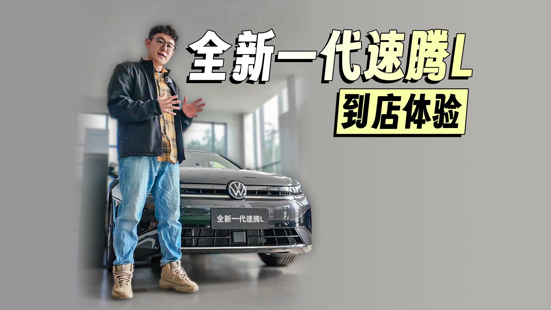 视频：全新一代速腾L 到店体验