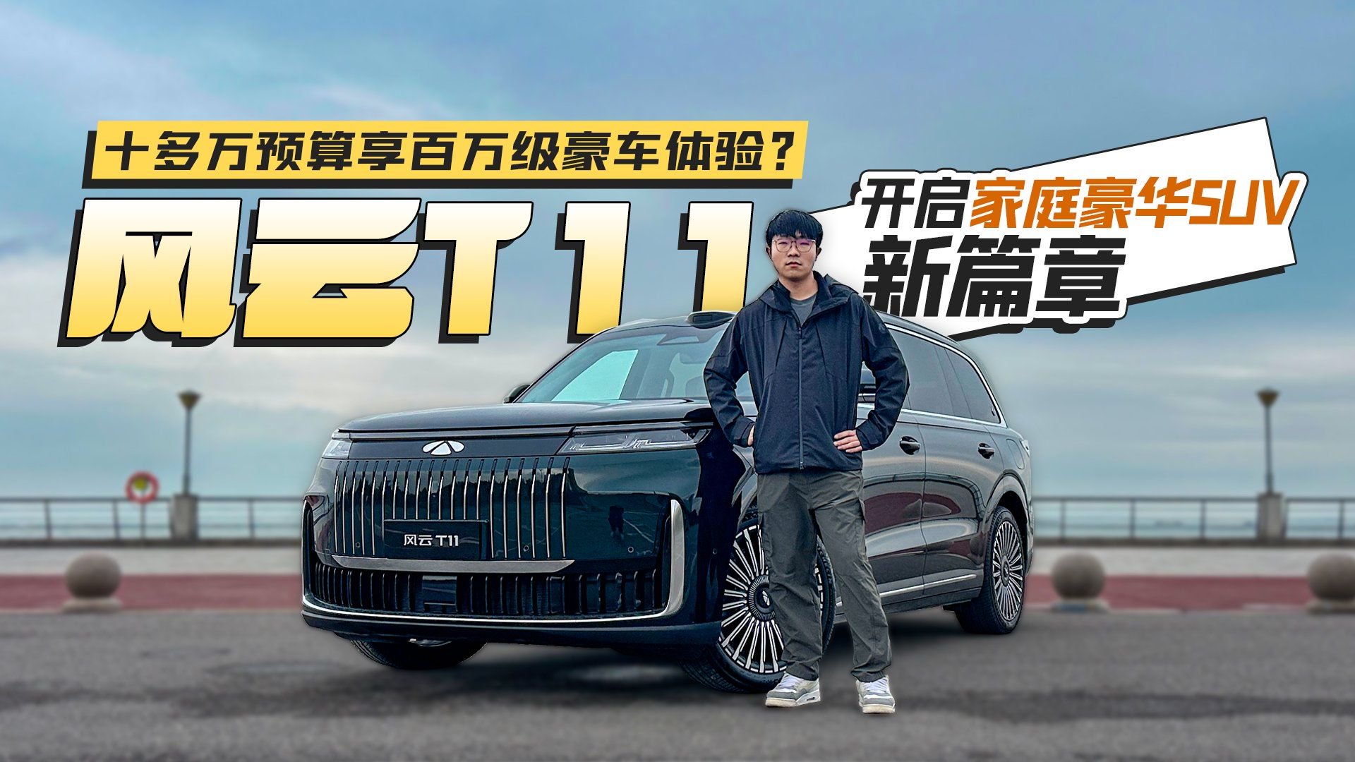 十多万预算享百万级豪车体验？风云T11开启家庭豪华SUV新篇章