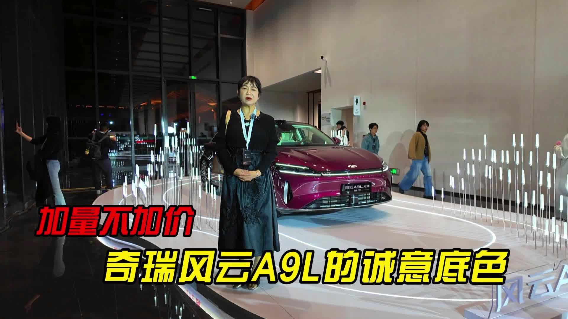 加量不加价，奇瑞风云A9L的诚意底色