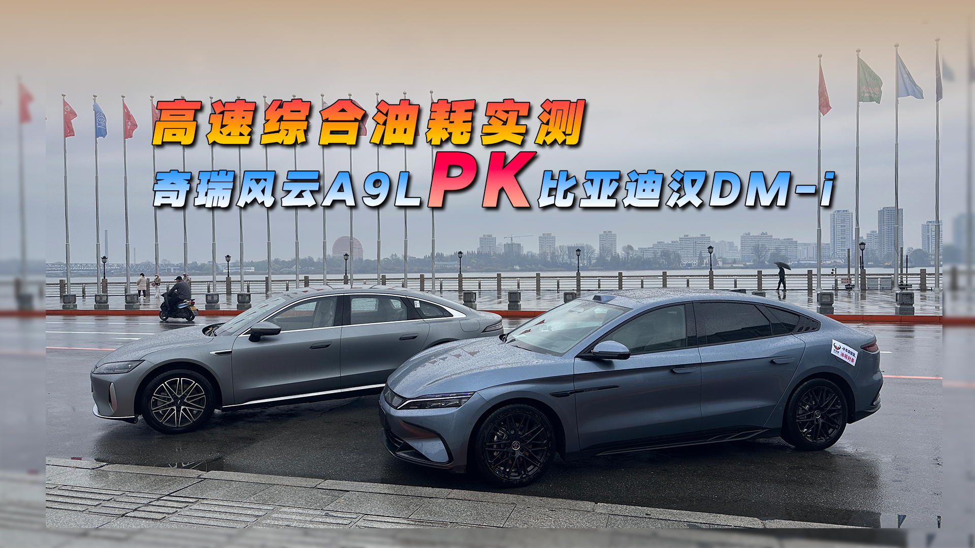 高速综合油耗实测，比亚迪汉DM-i PK奇瑞风云A9L