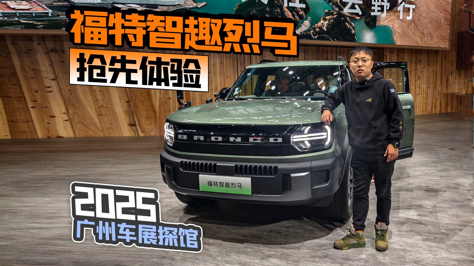2025广州车展探馆 福特智趣烈马抢先体验