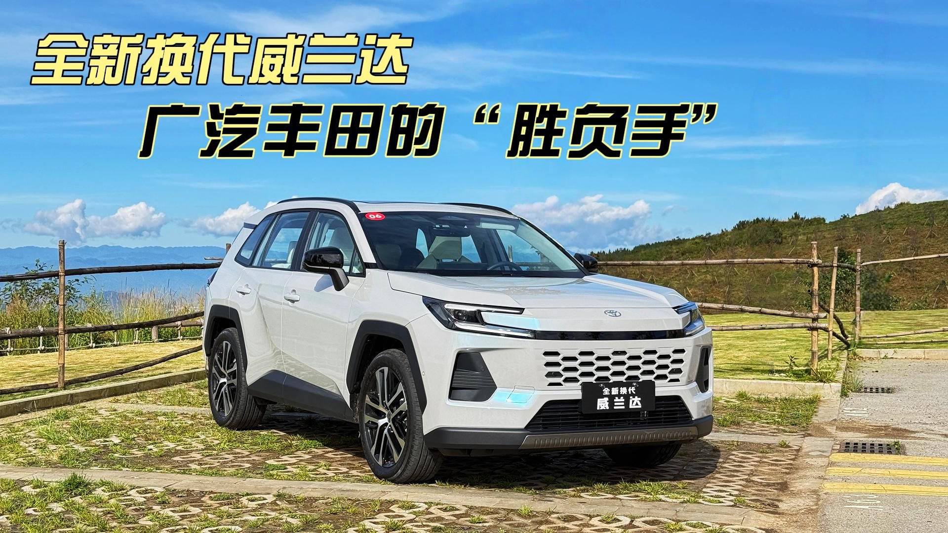 全新换代威兰达，广汽丰田的“胜负手”