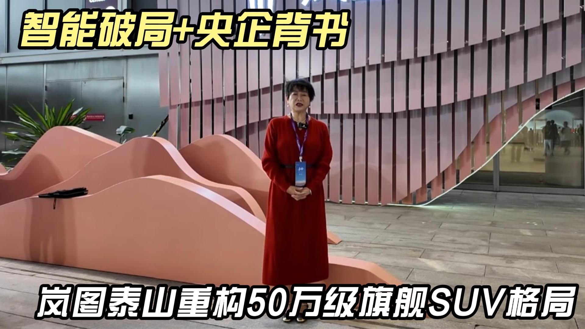 智能破局+央企背书 岚图泰山重构50万级旗舰SUV格局