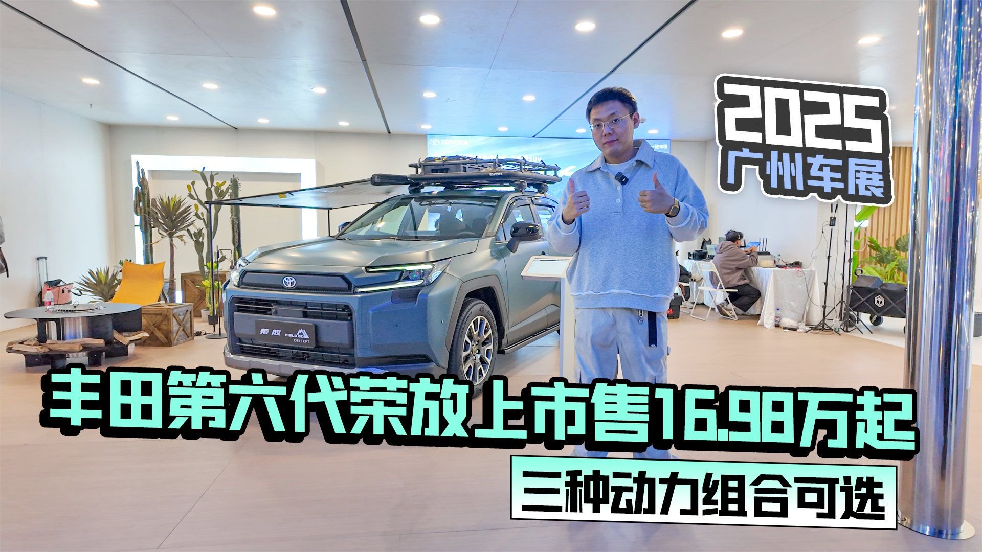 2025广州车展丨丰田第六代荣放上市售16.98万起 三种动力组合可选