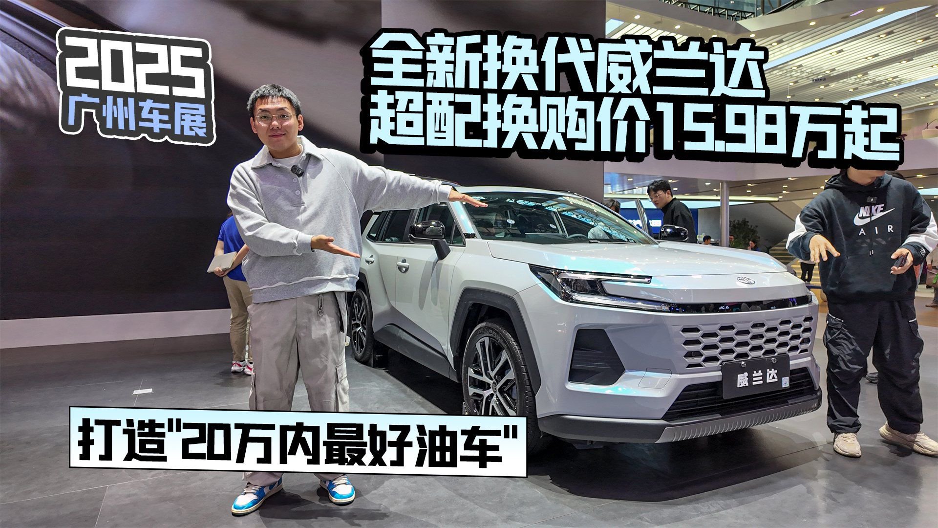 2025广州车展丨全新换代威兰达 打造"20万内最好油车"