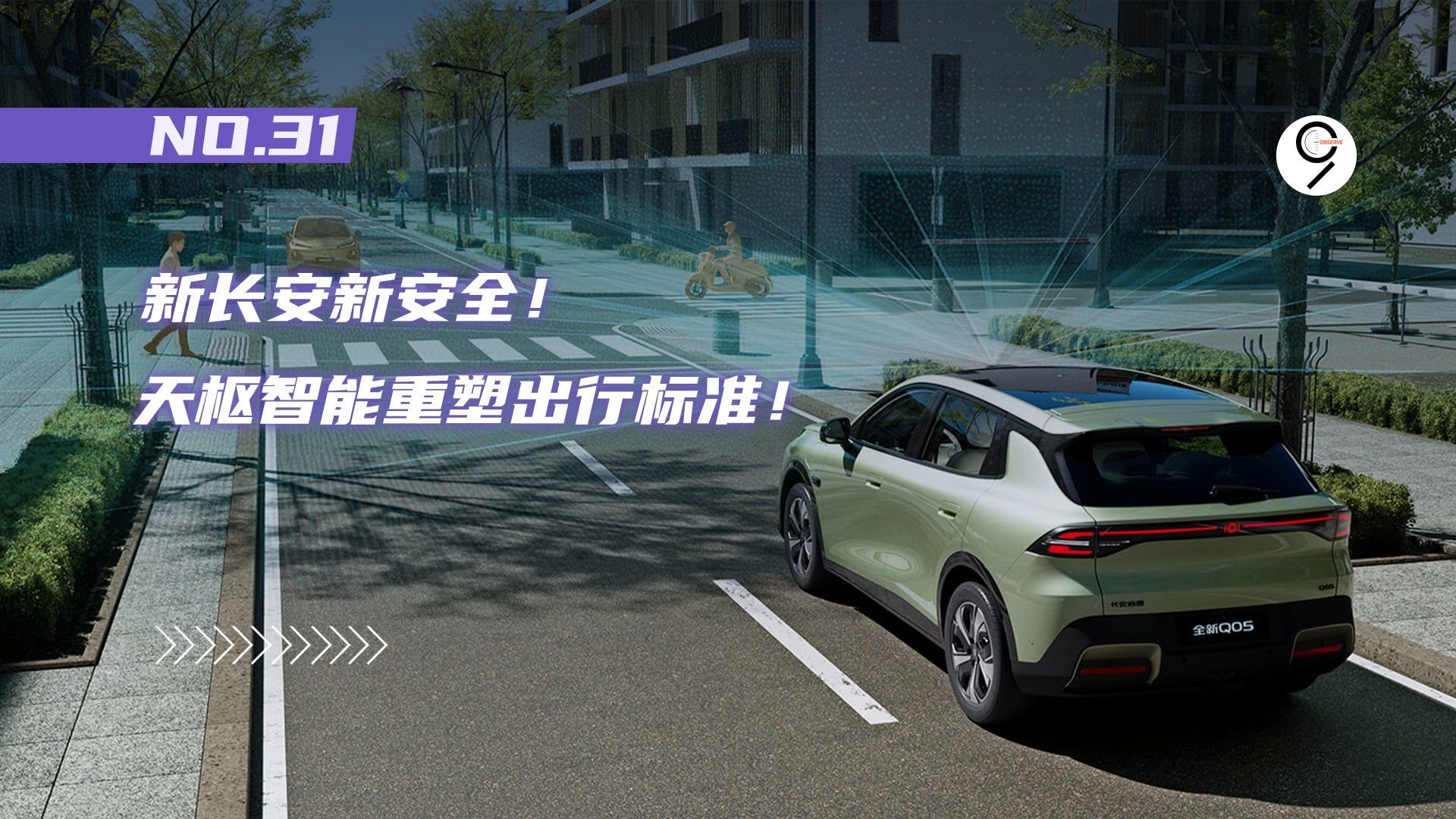 新长安新安全！天枢智能重塑出行标准