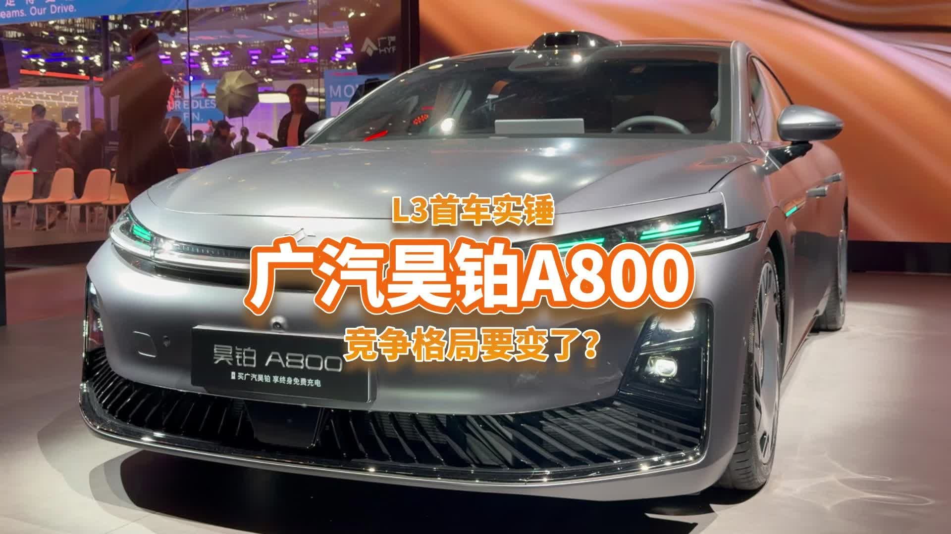 L3级首车实锤，昊铂A800化身掀桌者，竞争格局要变了？