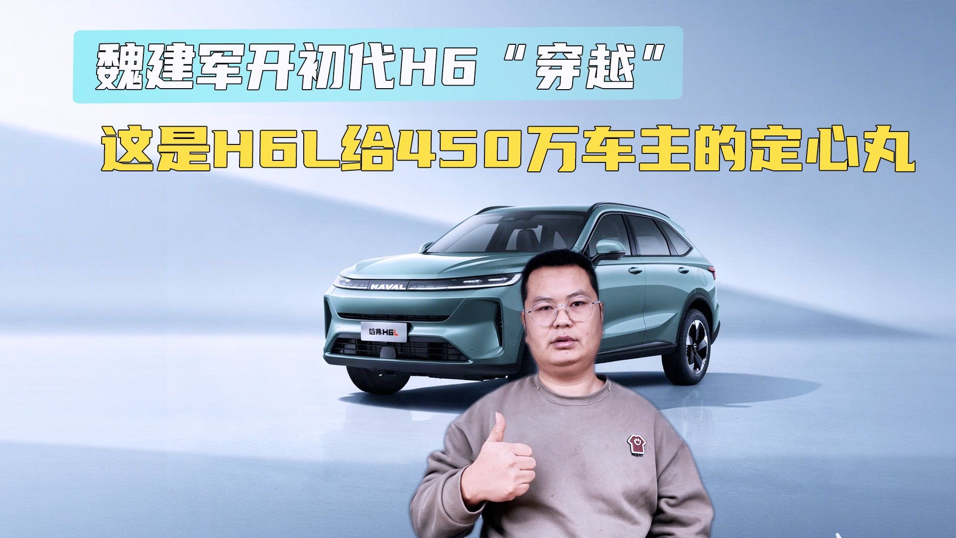 视频：魏建军开初代H6 “穿越”！这是H6L给450万车主的定心丸