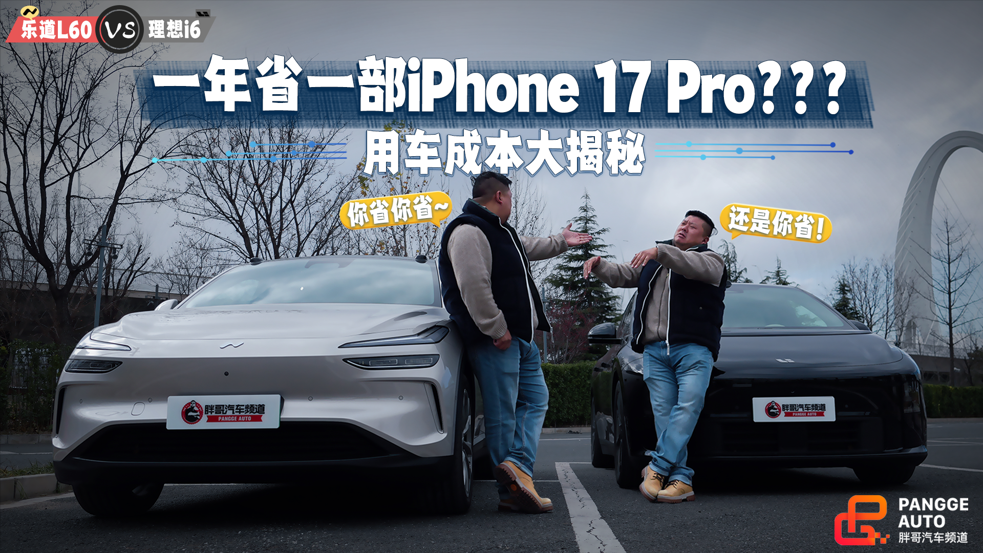 乐道L60 VS理想i6，一年竟能省出一部iPhone 17 Pro？