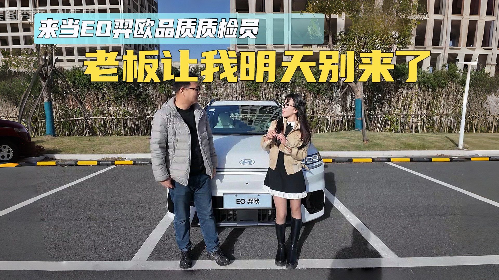 视频：来当EO羿欧品质质检员 老板让我明天别来了