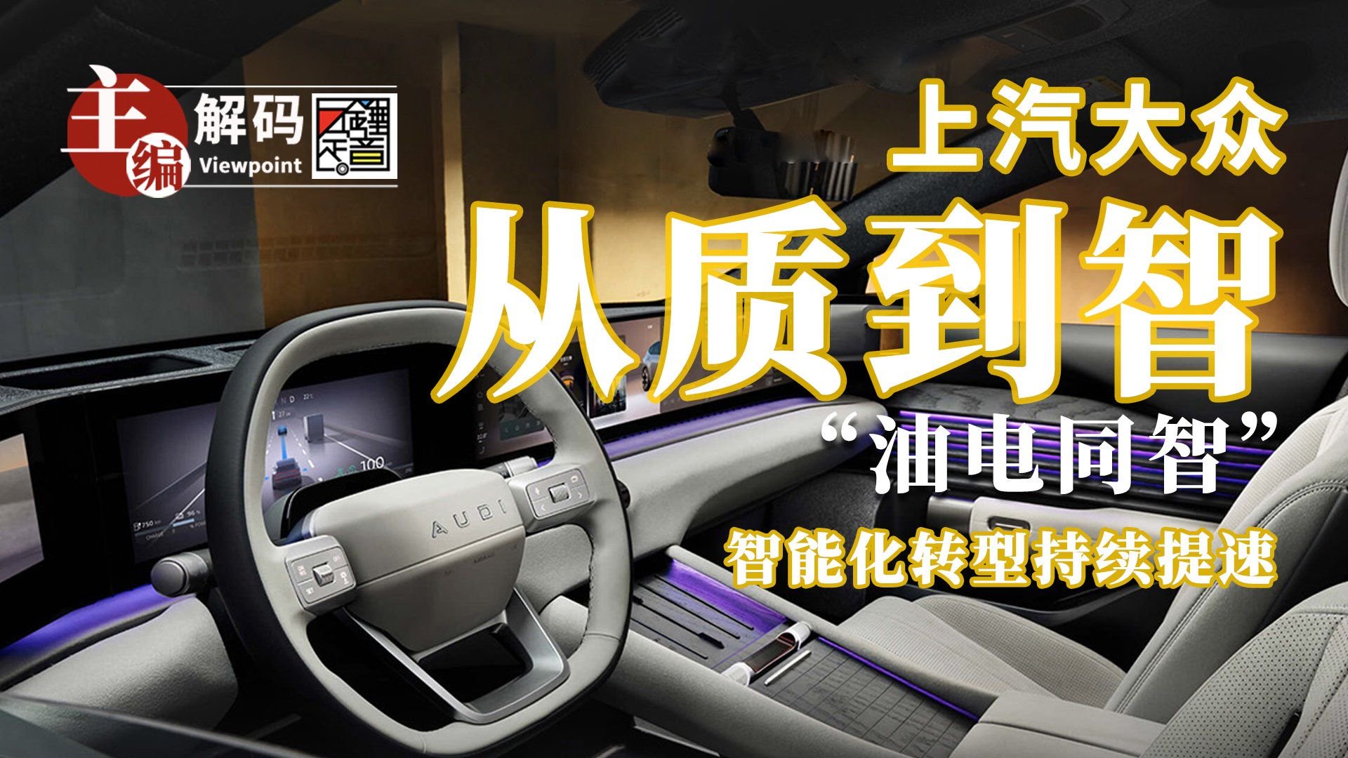 从质到智 上汽大众“油电同智”智能化转型持续提速