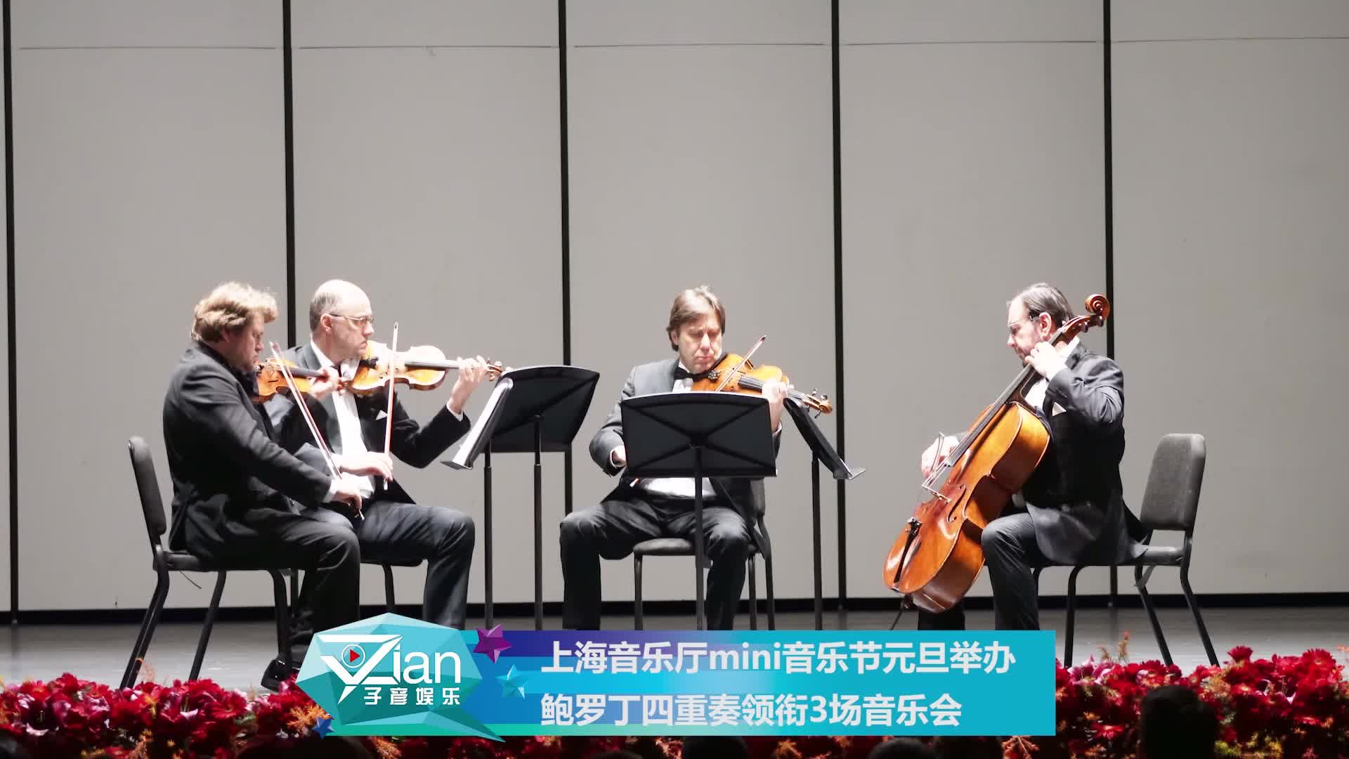 上海音乐厅mini音乐节元旦举办 鲍罗丁四重奏领衔3场音乐会