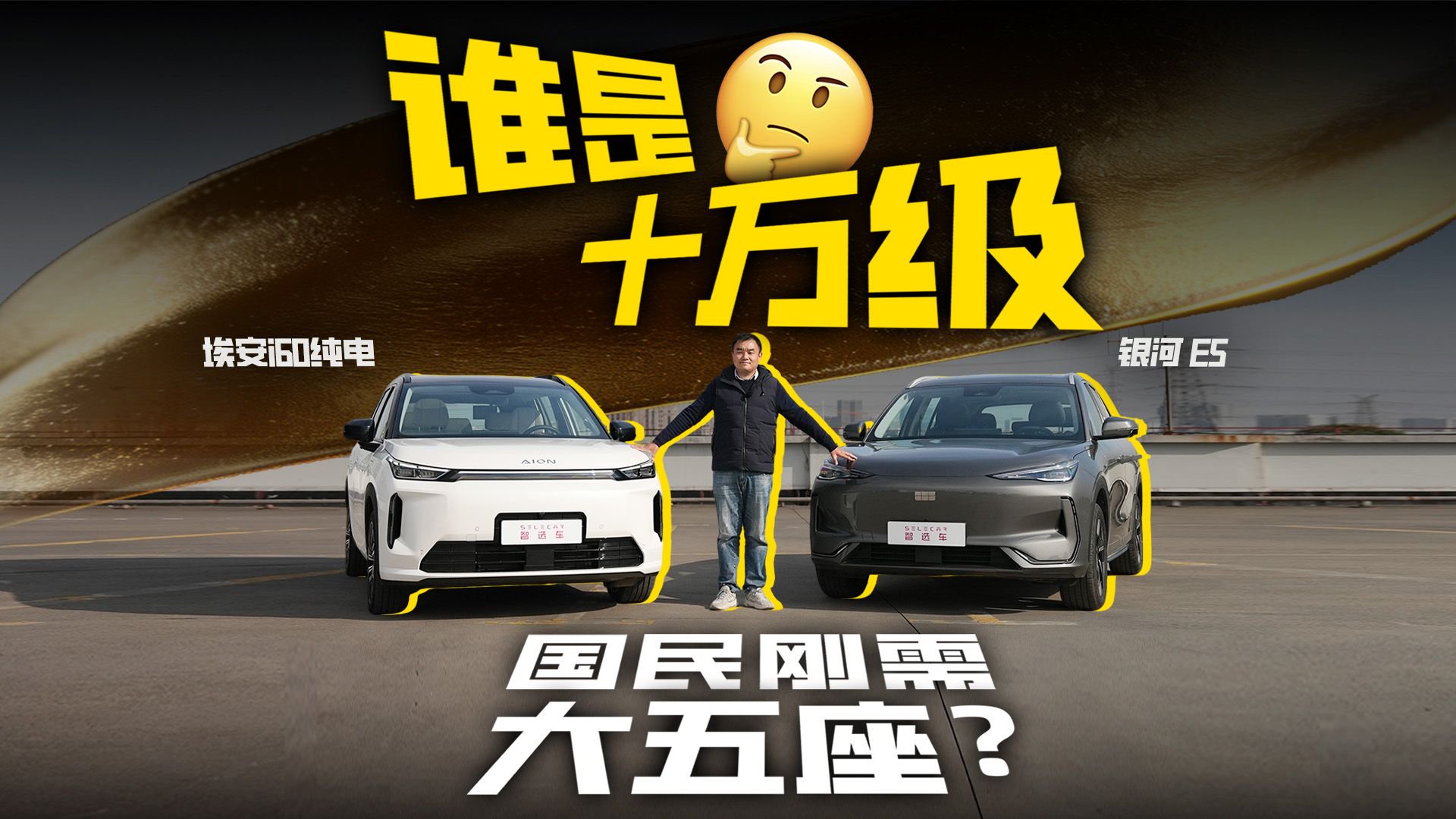 深挖用户痛点，10万级纯电SUV，埃安i60和银河E5谁更值