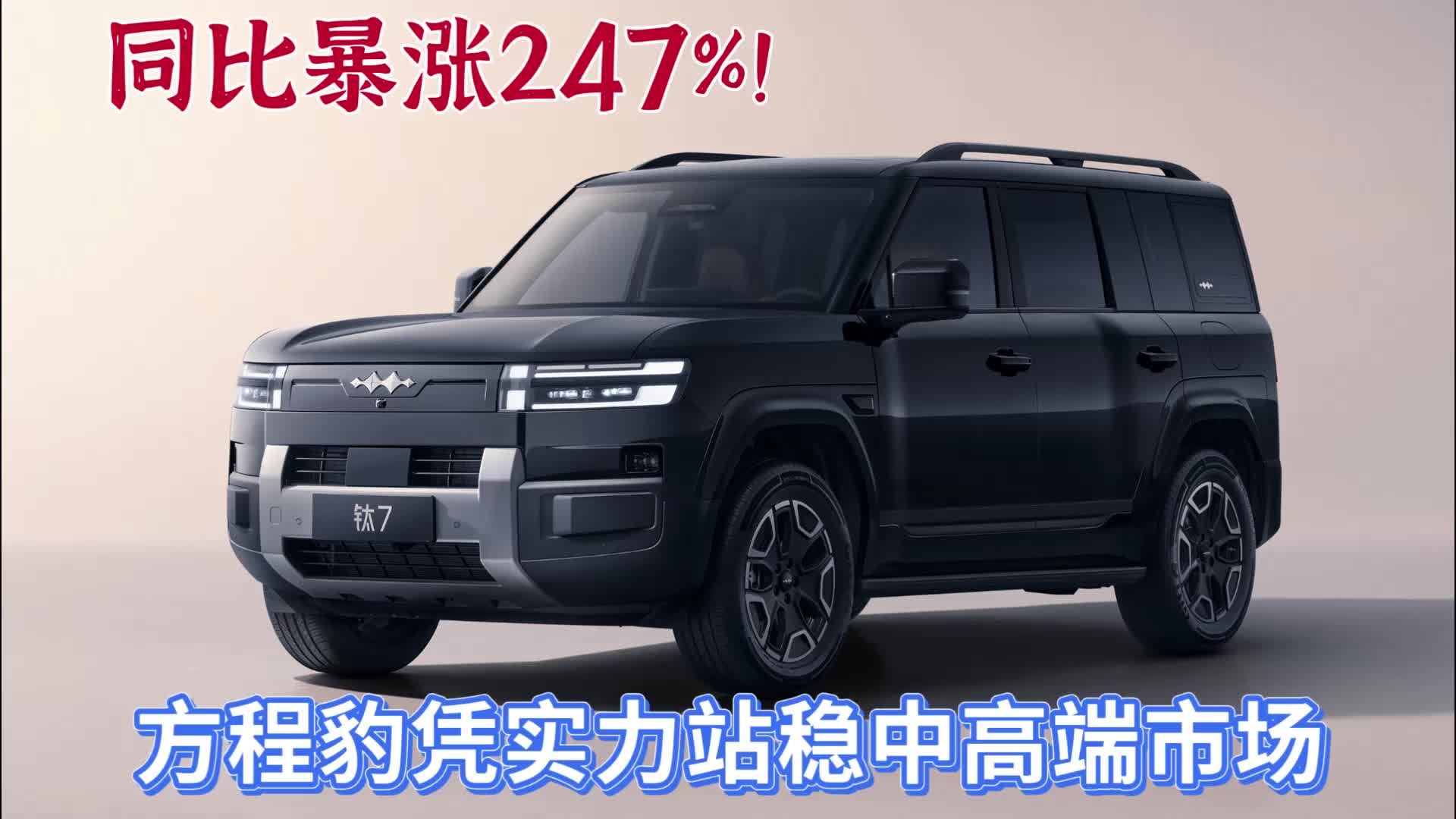 同比暴涨247%！方程豹凭实力站稳中高端市场