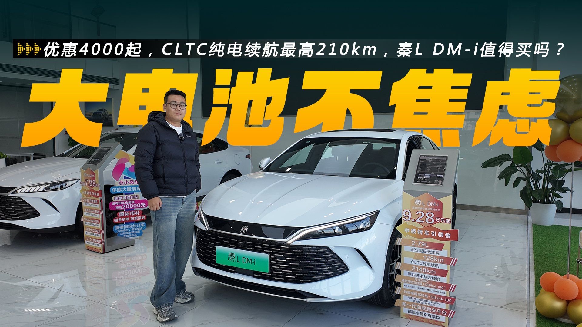 优惠4000起，CLTC纯电续航最高210km，秦L DM-i值不值得买？