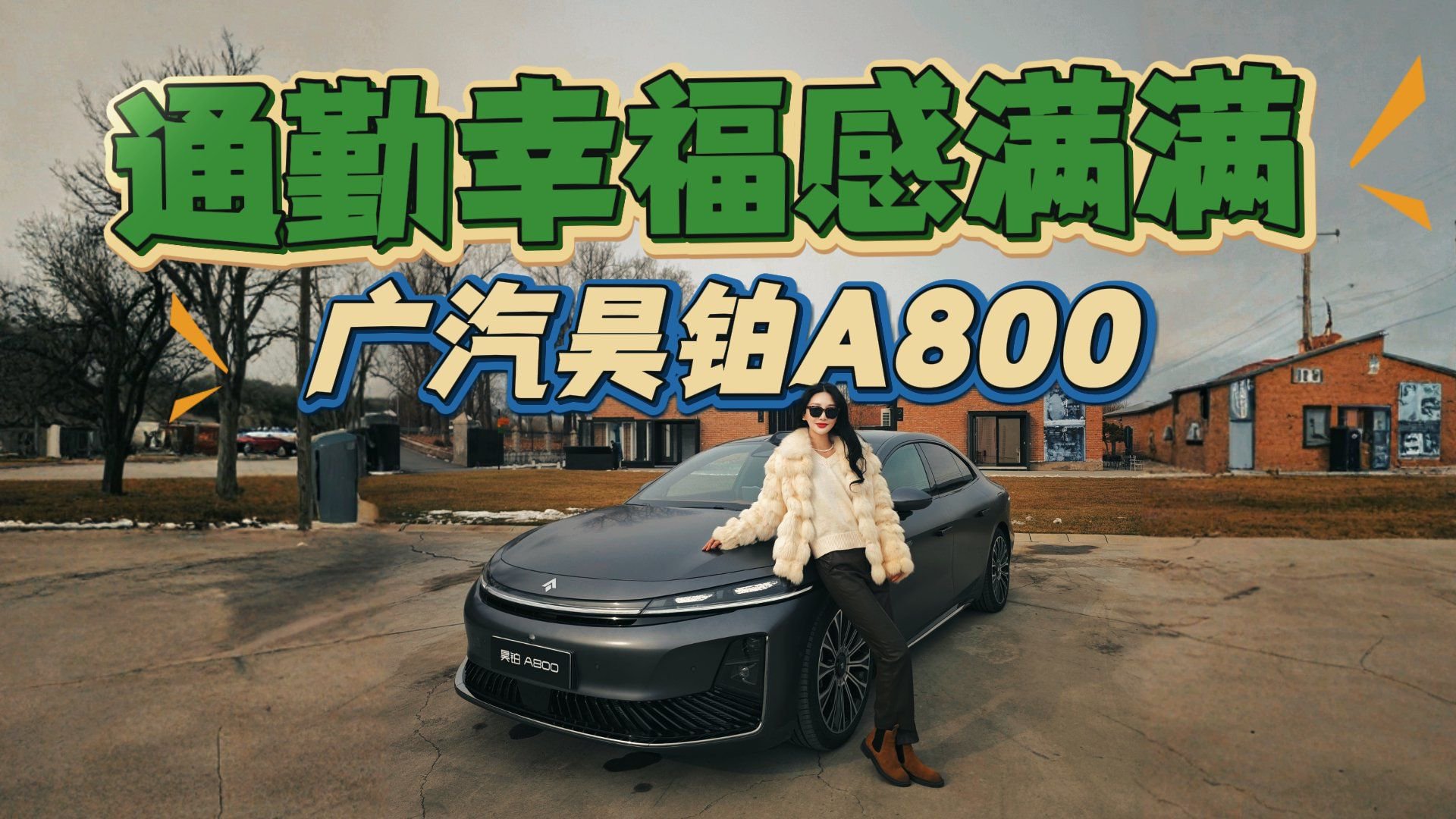 新年开新车系列！昊铂A800春节场景化用车报告，多方位评测体验