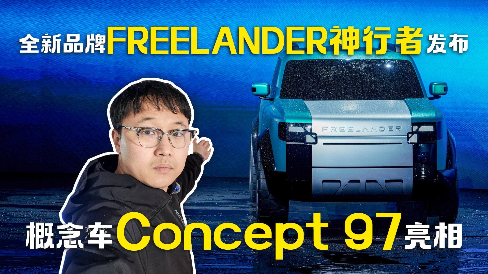 全新品牌FREELANDER神行者发布 概念车Concept 97亮相