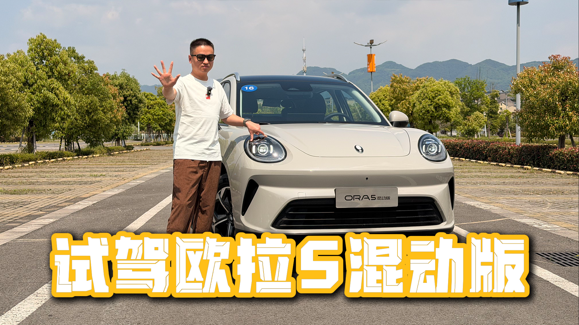 10万级“尖儿货”！试驾欧拉5混动版