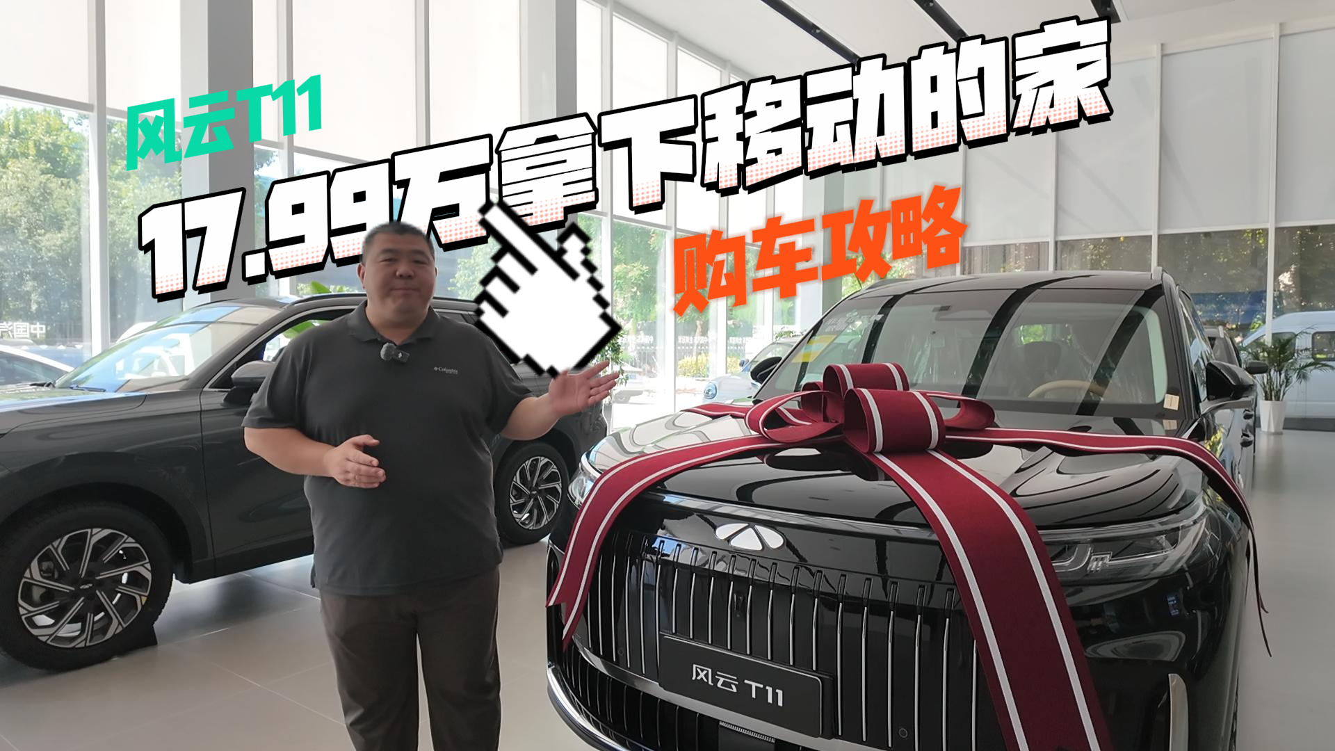 风云T11购车攻略，17.99万拿下移动的家