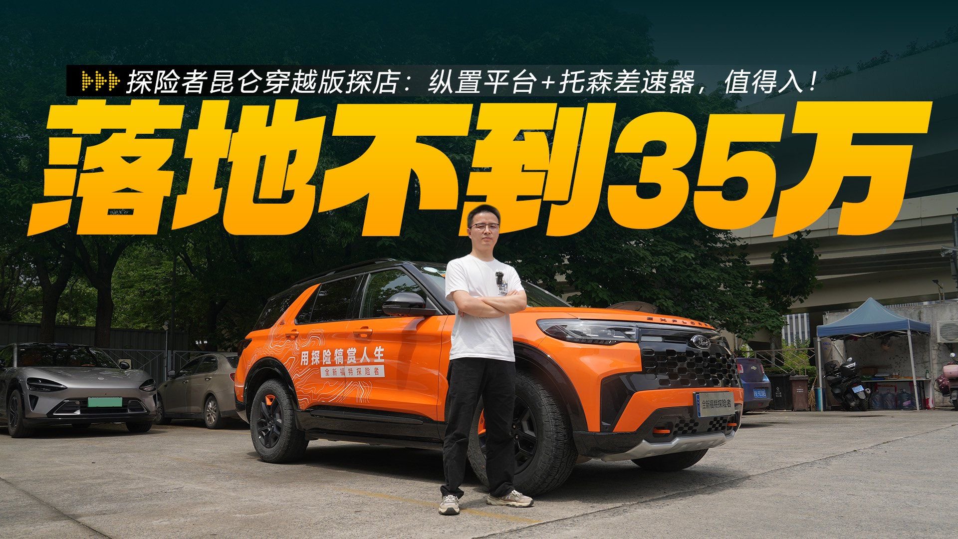 探险者昆仑穿越版：落地不到35万，纵置平台+托森差速器，值得入