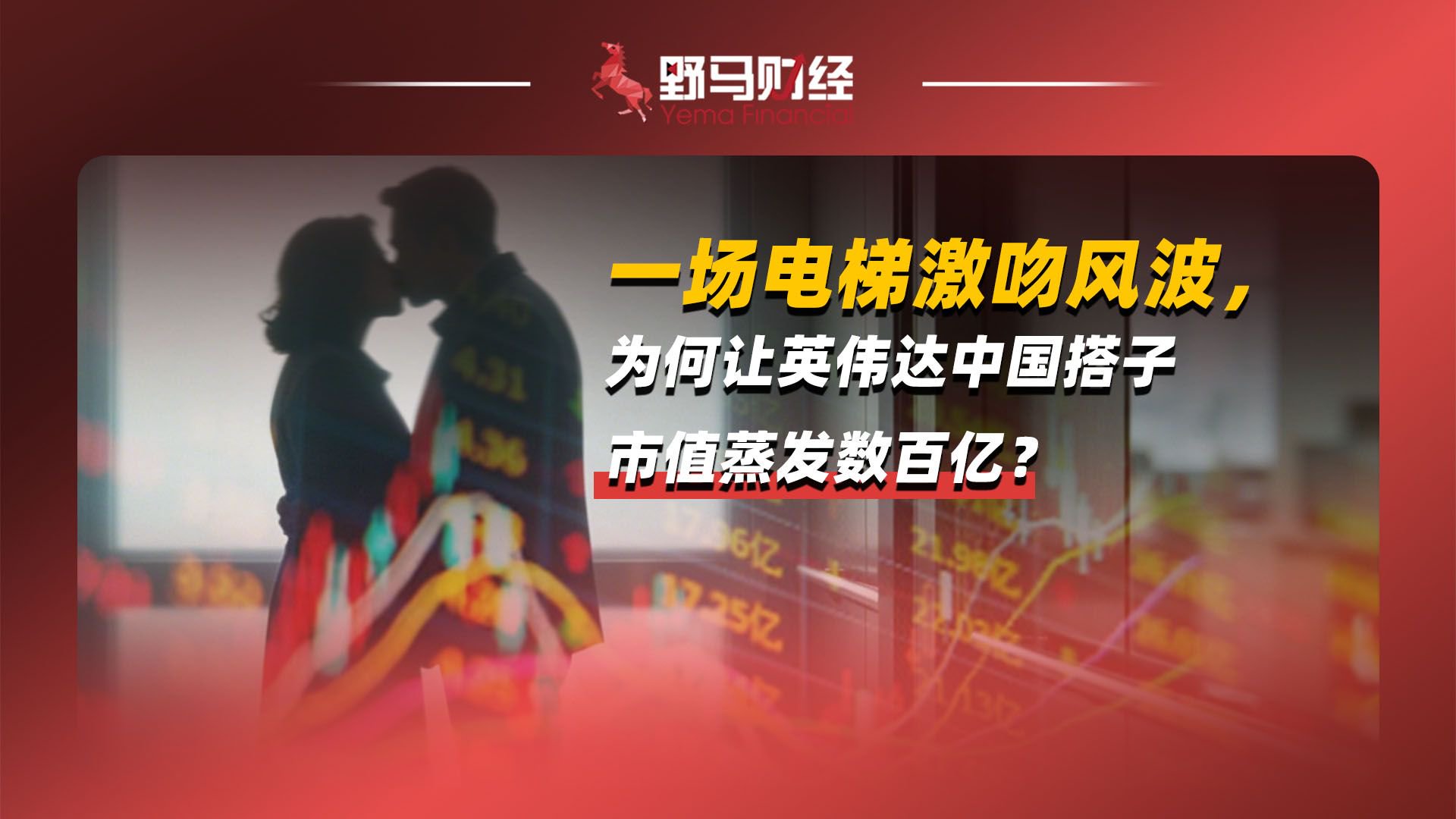 一场电梯激吻风波，为何让英伟达中国搭子市值蒸发数百亿？