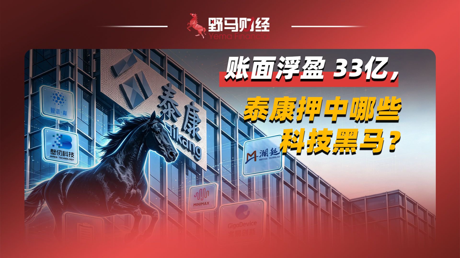 账面浮亏33亿，泰康押中哪些科技黑马？