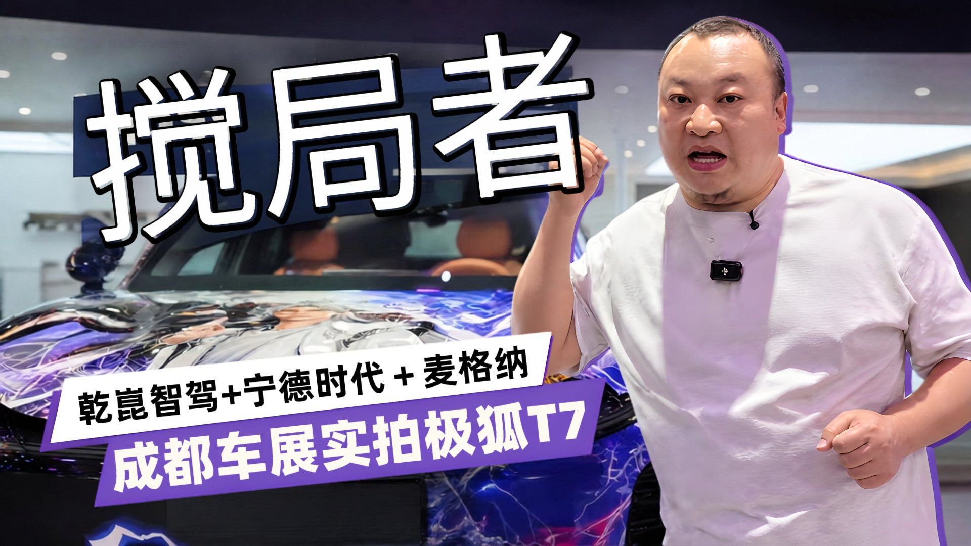手握三张最顶王牌 成都车展实拍极狐阿尔法T7