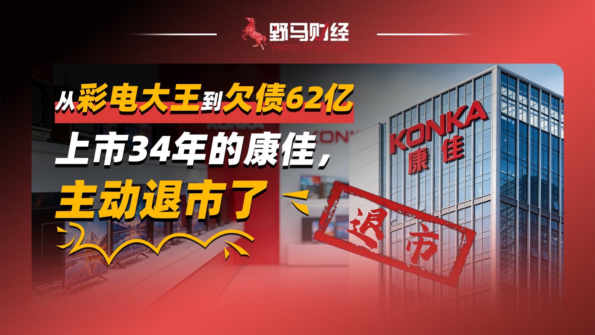 从彩电大王到欠债62亿，上市34年的康佳，主动退市了！