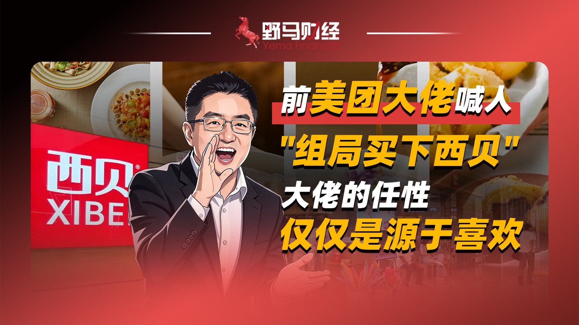 前美团大佬喊人“组局买下西贝”，大佬的任性，仅仅是源于喜欢