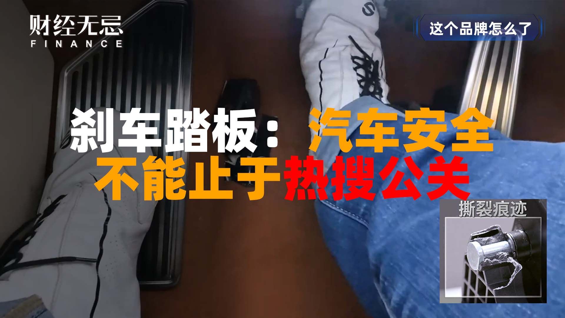 刹车踏板：汽车安全，不能止于热搜公关