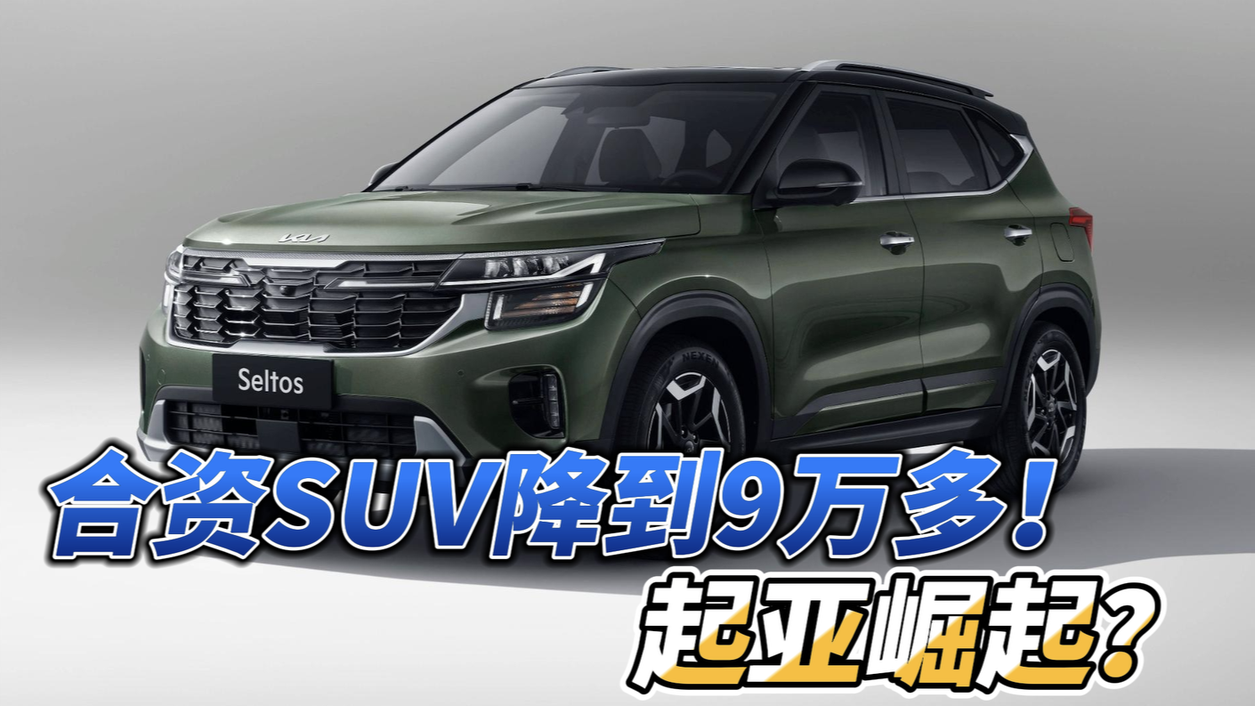 合资SUV卖到9万多！起亚要崛起？
