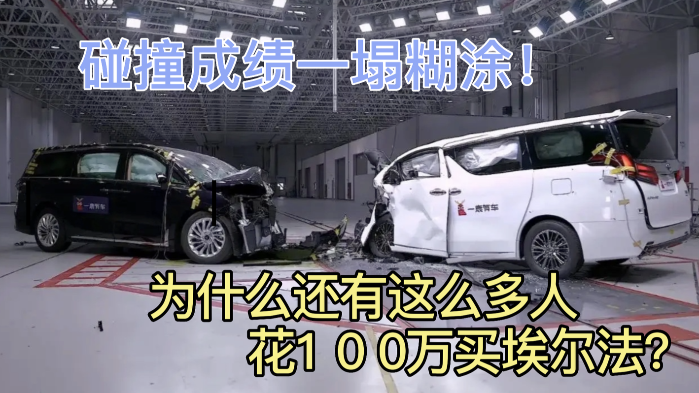 碰撞成绩一塌糊涂的丰田埃尔法，为什么还有这么多人买？