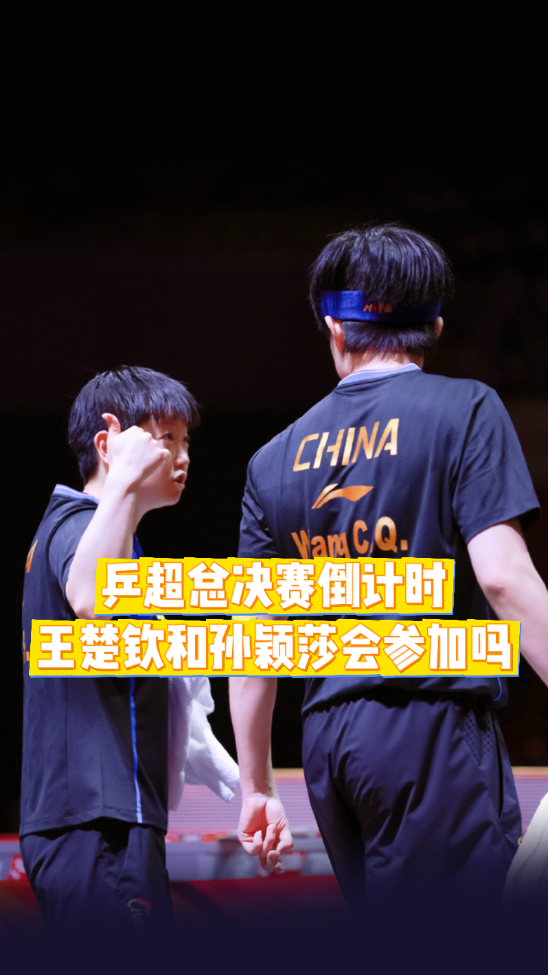 乒超总决赛倒计时，孙颖莎和王楚钦会参加吗？