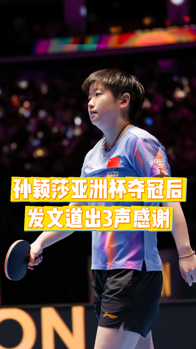 大格局！亚洲杯夺冠之后，孙颖莎发文，道出3声感谢