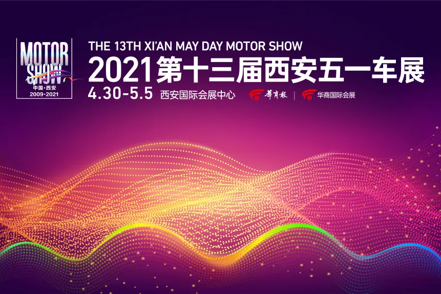 全城打卡西安五一车展 史上超好玩的五一车展让你一次过足瘾