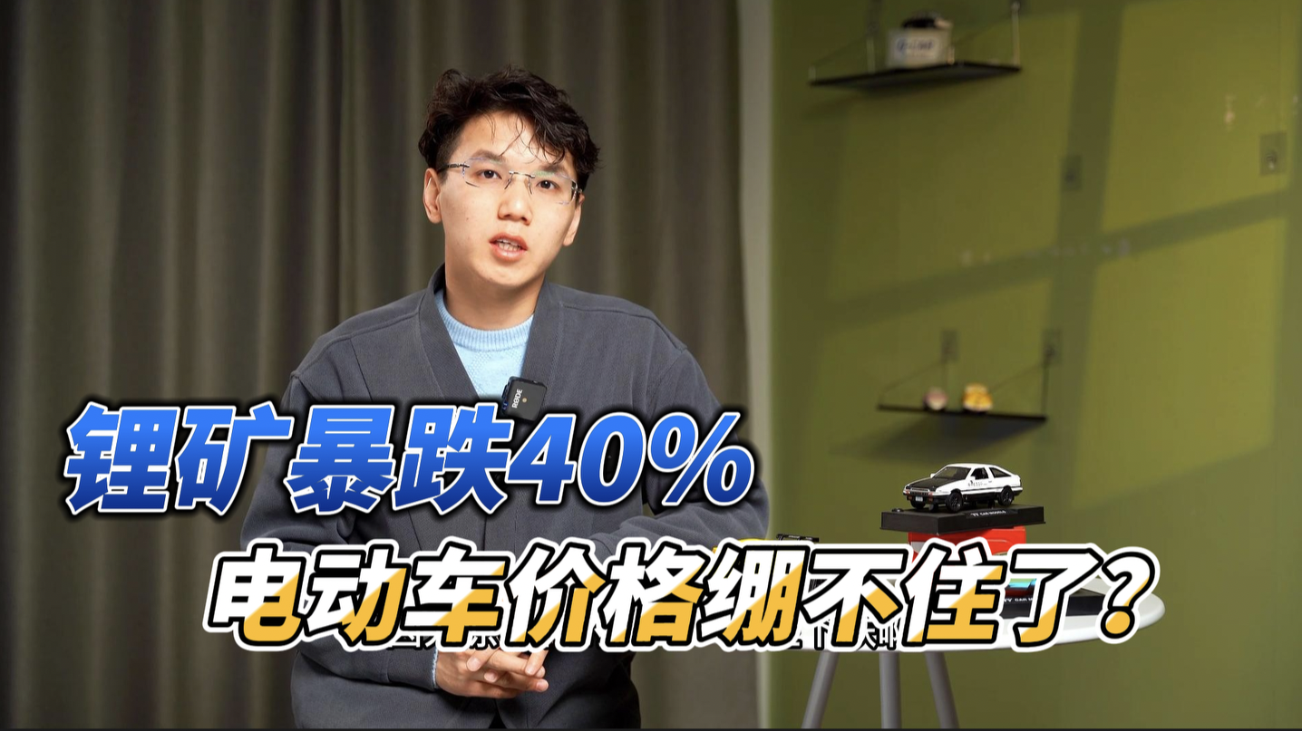 锂矿价格持续崩盘，电动车马上会有一波降价潮？