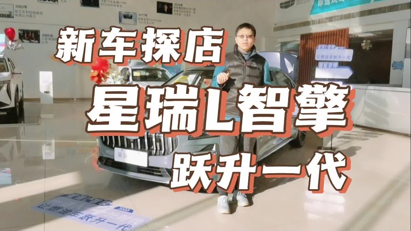 探店实拍：吉利星瑞L智擎，颠覆用户对燃油车的想象