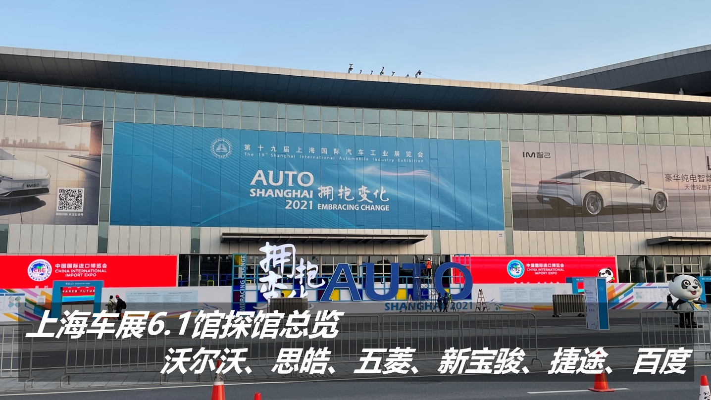 上海车展6.1馆探馆总览：沃尔沃、思皓、五菱、新宝骏、百度