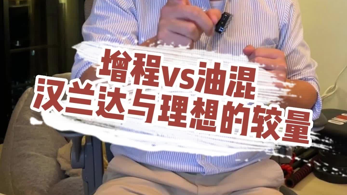 增程VS混动，理想和汉兰达的奶爸车较量