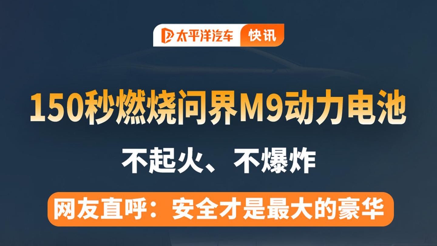 确实强？150秒燃烧问界M9动力电池，不燃烧、不爆炸