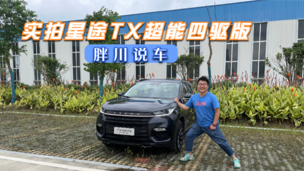 到店实拍星途TX超能四驱版，外观运动性能升级，值得入手吗
