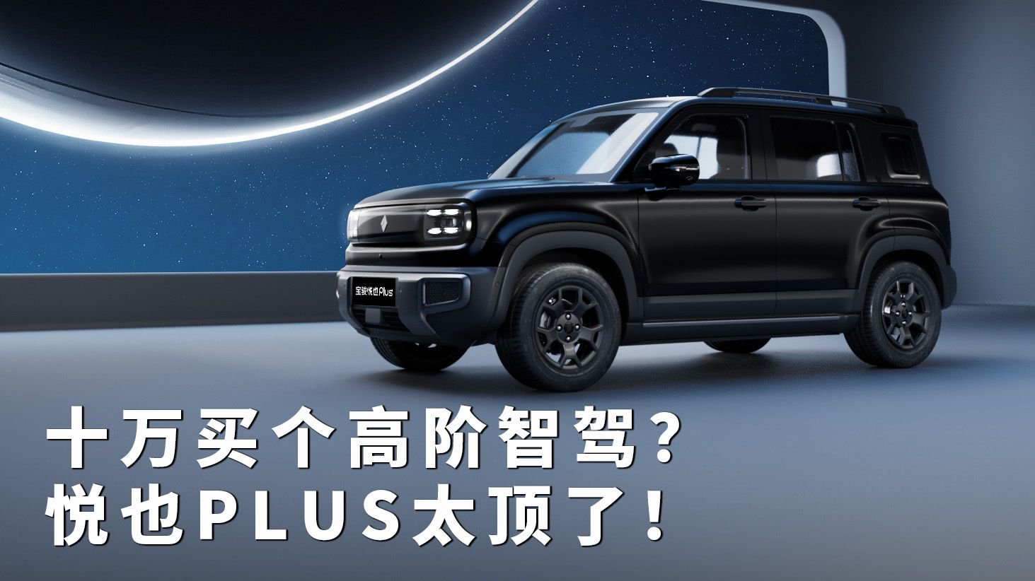 解读悦也PLUS，10万买个带高阶智驾的纯电SUV！