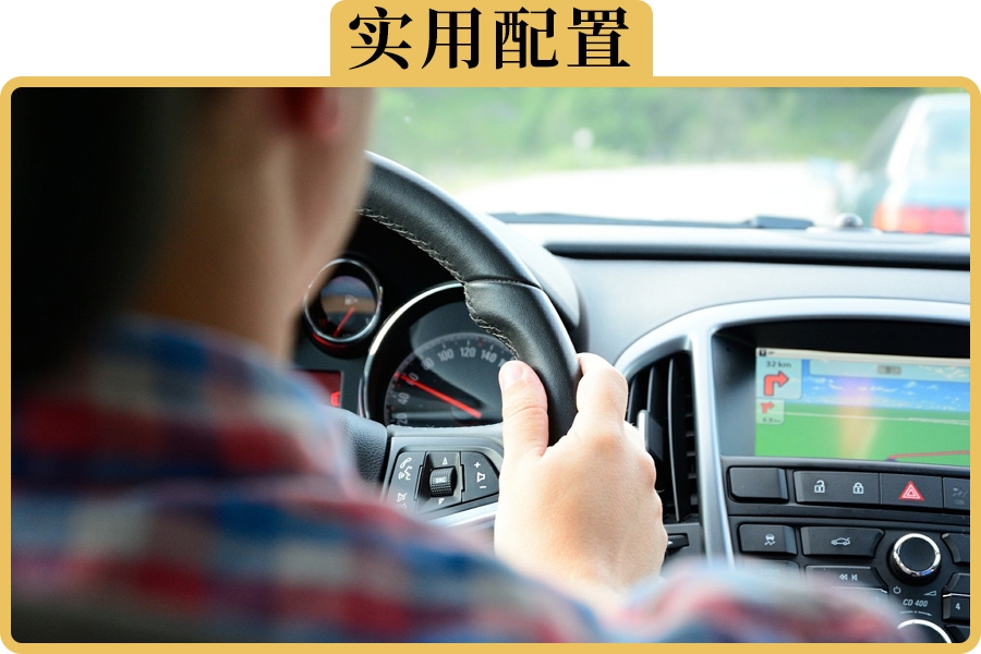 新手司机买车必选的5项配置
