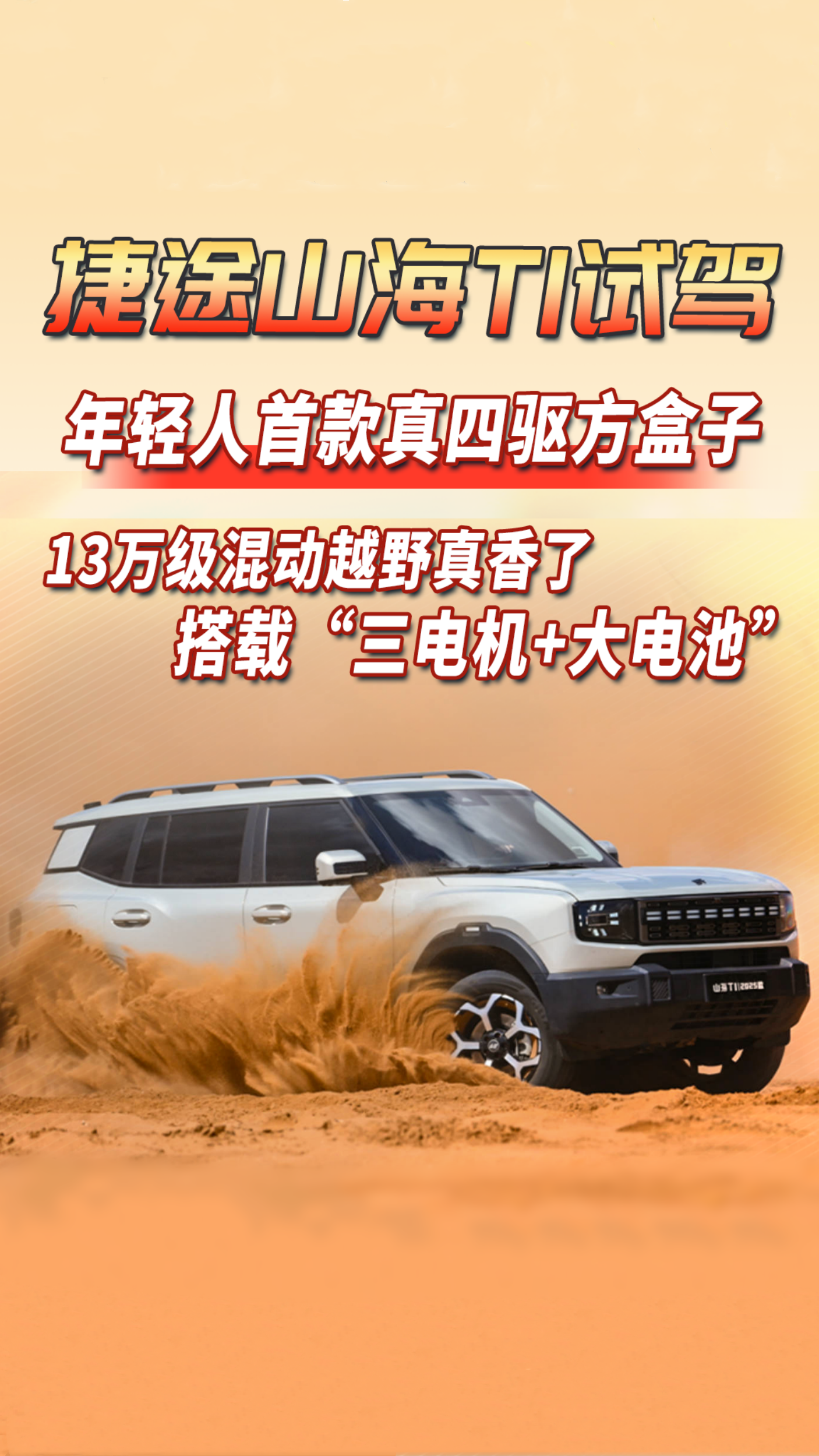 年轻人首款真四驱方盒子！捷途山海T1试驾，13万级混动越野真香