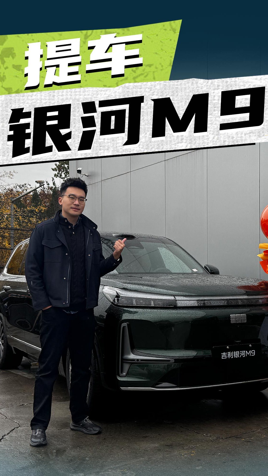 吉利银河M9四驱领航版提车报告看这20多万花的值不值