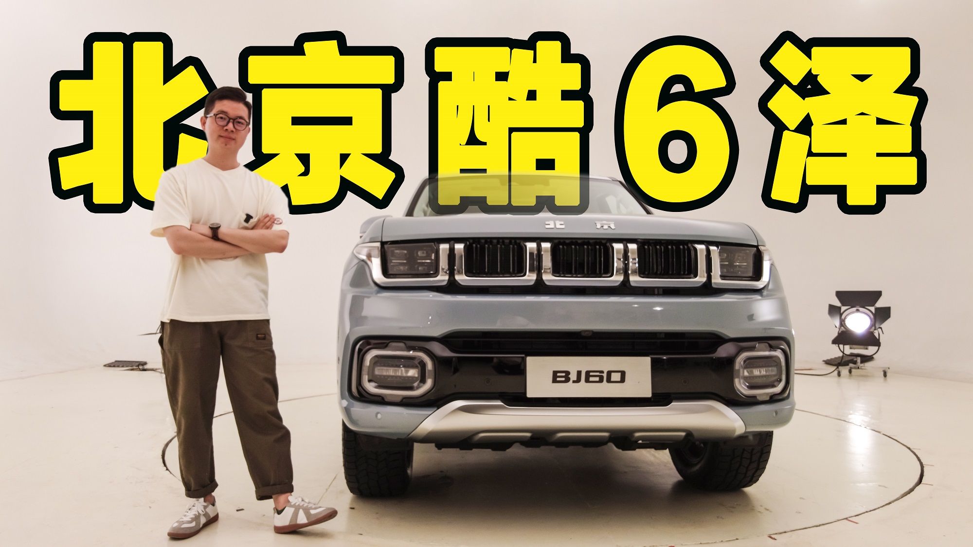 “北京酷6泽”新车一镜到底丨静态实拍BJ60